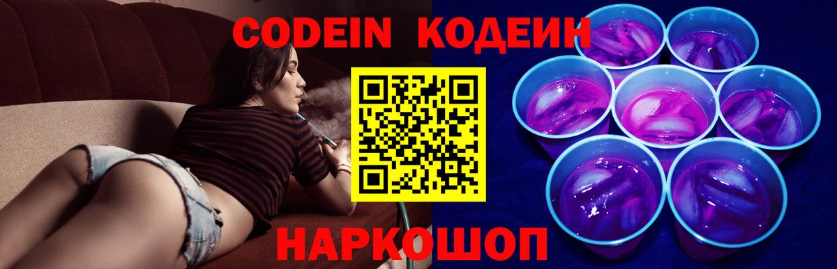 Codein Purple Drank  Codein напиток Lean (лин)  Вход с VPN  Сердобск 